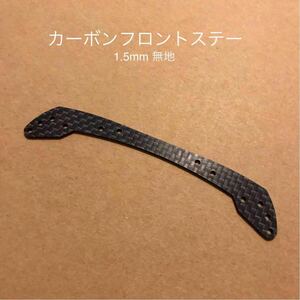 1.5mm 無地 ミニ四駆 カーボンフロントステー 強化プレート カスタム タミヤ 弓