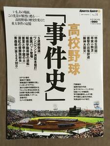 【 希少書物！・送料無料です！】★高校野球◇事件史◇B.B.MOOK 493/スポーツ・スピリット No.31/平成19年9月発行/全113ページ★