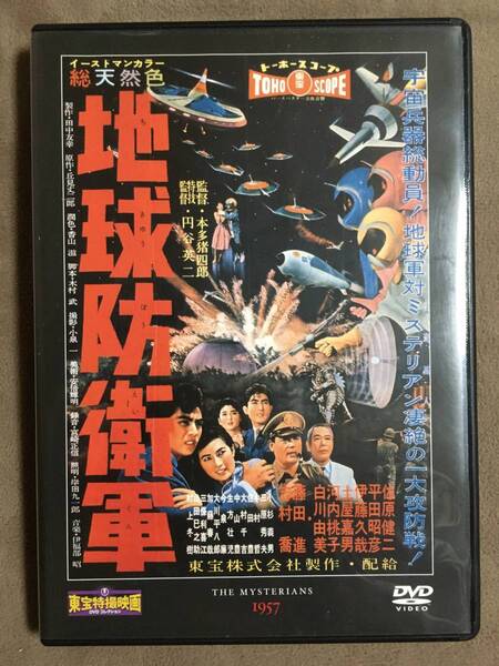 【 送料無料!・盤面奇麗です!・保証付!】★東宝特撮映画 DVDコレクション◇地球防衛軍◇Vol.10/1957年公開/カラー88分★