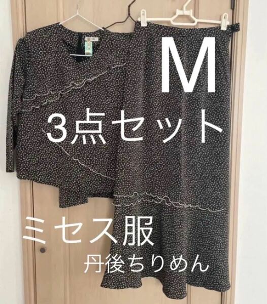 丹後ちりめん　Mサイズ3点アンサンブル　セットアップ　ミセス服