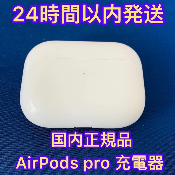 Apple Airpods pro 充電器　充電ケース　正規品