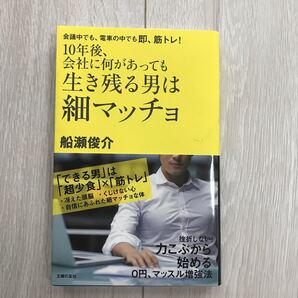 １０年後、会社に何があっても生き残る男は細マッチョ　会議中でも、電車の中でも即、筋トレ！ 船瀬俊介／著