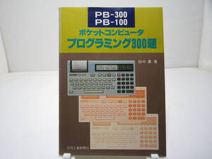 PB-300 PB-100 ポケットコンピュータ プログラミング300題 田中 廣 著 日刊工業新聞社