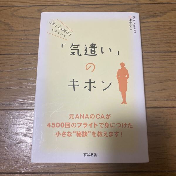 仕事も人間関係もうまくいく 「気遣い」 のキホン/三上ナナエ