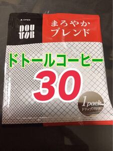 ドトールコーヒー ドリップパック まろやかブレンド 30袋 メール便