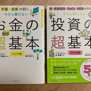 【2冊セット】今さら聞けないお金の超基本 今さら聞けない投資の超基本 泉美智子/著
