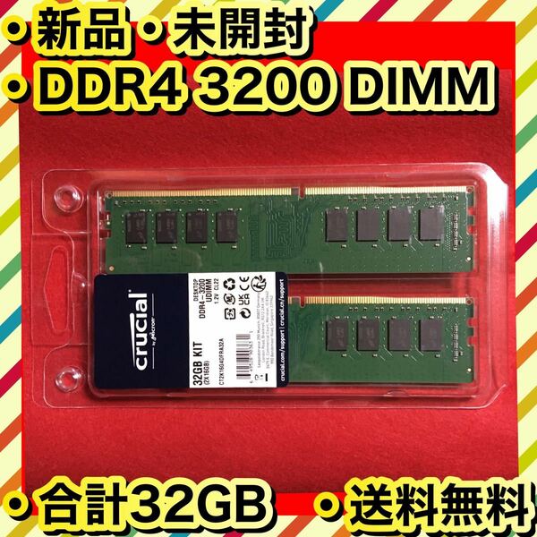 新品 高品質 メモリ Crucial DDR4 PC4-25600 16GB×2