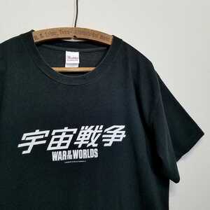 《2005年 / オフィシャル物》トム・クルーズ主演 スピルバーグ【宇宙戦争 / WAR OF THE WORLDS】ムービー 漢字 Tシャツ M 映画 ビンテージ