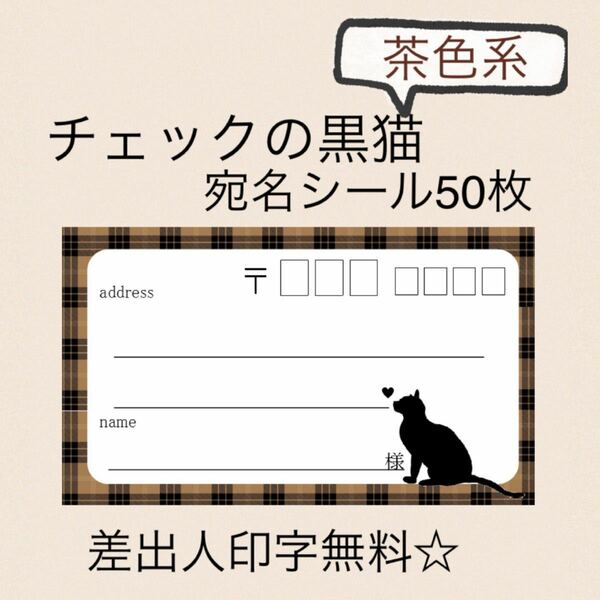 複数購入で割引あり！チェックのクロネコ（茶系）の宛名シール50枚！差出人印字無料★ 