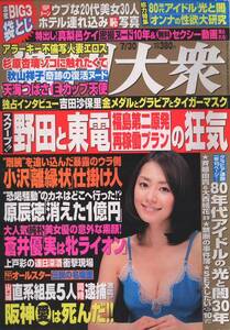 週刊大衆 2012/07/30 天海つばさ　羽月希