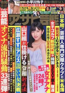 週刊アサヒ芸能 2019/04/18　徳江かな　小早川怜子　佐々木あき　藤江史帆