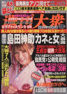 週刊大衆 2009/01/19 神楽坂恵　本田理沙　桜木亜美　藤浦めぐ.