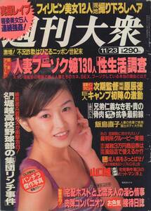 週刊大衆1998/11/23 麻生かおり　後藤麻衣