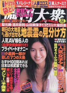 週刊大衆 2005/09/05 夏目ナナ　杏さゆり