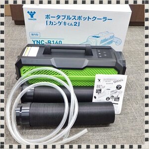 【 美品 】 山善 YNC-B160 100V ポータブル スポットクーラー カンゲキくん2 2021年製 YAMAZEN 1円スタート