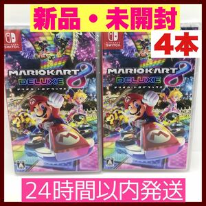 【新品・未開封】マリオカート8 デラックス Nintendo Switch ニンテンドースイッチ ソフト 4本！ 