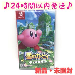 タイムセール!【新品・未開封】 Switch スイッチ 星のカービィ ディスカバリー