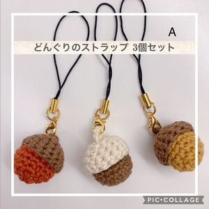 シンプルなどんぐりのストラップ 3個セッ A