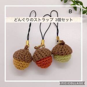 シンプルなどんぐりのストラップ 3個セット B