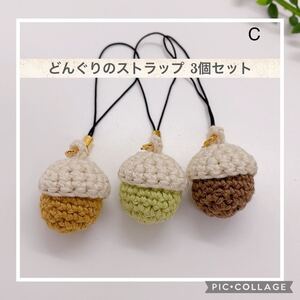 シンプルなどんぐりのストラップ 3個セット C