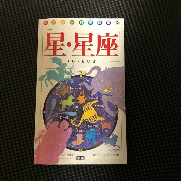 ポケット科学図鑑12 星・正座【送料無料】