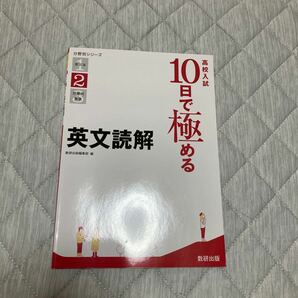 高校入試１０日で極める英文読解 （分野別シリーズ　２） 数研出版編集部　編