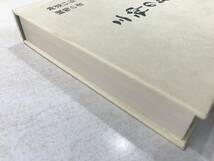 神道口伝国鳴の書　三神の秘儀　日垣の庭　高良容像　昭和53年発行　送料520円　【a-3171】_画像5