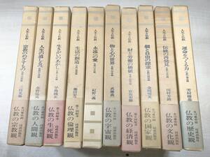 人生と仏教　不揃い　10巻セット　佼成出版社　昭和44年6版　【d80-395】