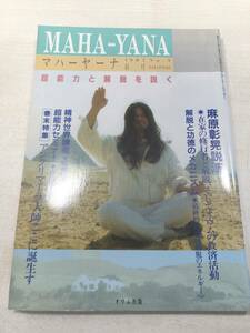 マハーヤーナ　MAHA=YANA　オウム出版　オウム真理教　1987年 No.3　送料300円　【a-3165】