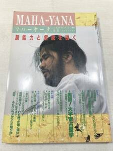 マハーヤーナ　MAHA=YANA　オウム出版　オウム真理教　1988年　No.10　送料300円　【a-3166】