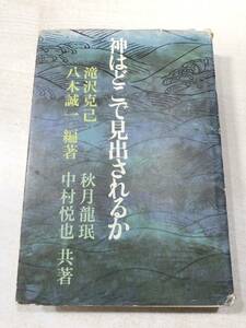 神はどこで見出されるか　滝沢克己　八木誠一編著　三一書房　1977年1版1刷　送料300円　【a-3188】