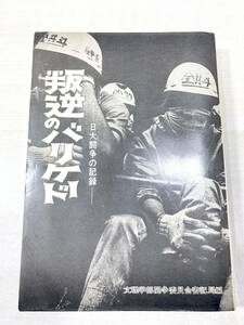 反逆のバリケード　日大闘争の記録　文理学部逃走委員会書記局編　1968年再版　送料300円　【a-3190】