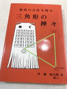 秋田の古代を知る　三角形の神々　伊藤鉄太郎著　昭和61年発行　送料300円　【a-3230】