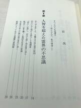 不運・不幸からの解脱　驚異の霊おろし　霊界の不思議を見よ　妙法院光悦著　昭和62年4版　送料300円　【a-3232】_画像6