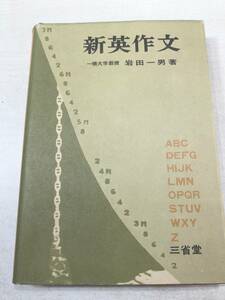 ※線引き書き込みあり　新英作文　一橋大学教授　岩田一尾著　三省堂　昭和38年初版　【a-3238】