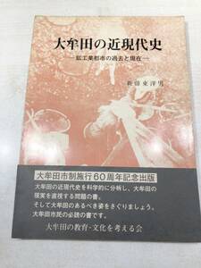 大牟田の近現代史　鉱工業都市の歴史と現実　新藤東洋男著　1977年発行　送料300円　【a-3251】