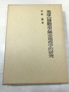 英彦山修験道の歴史地理学的研究　長野覚著　名著出版　昭和62年発行　送料520円　【a-3256】