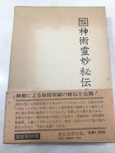 限定500部　実験調法　神術霊妙秘伝書　柄沢照覚著　昭和55年発行　送料520円　【a-3258】