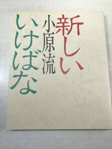 新しい小原流いけばな　小原夏樹監修　昭和54年初版　送料300円　【a-3264】