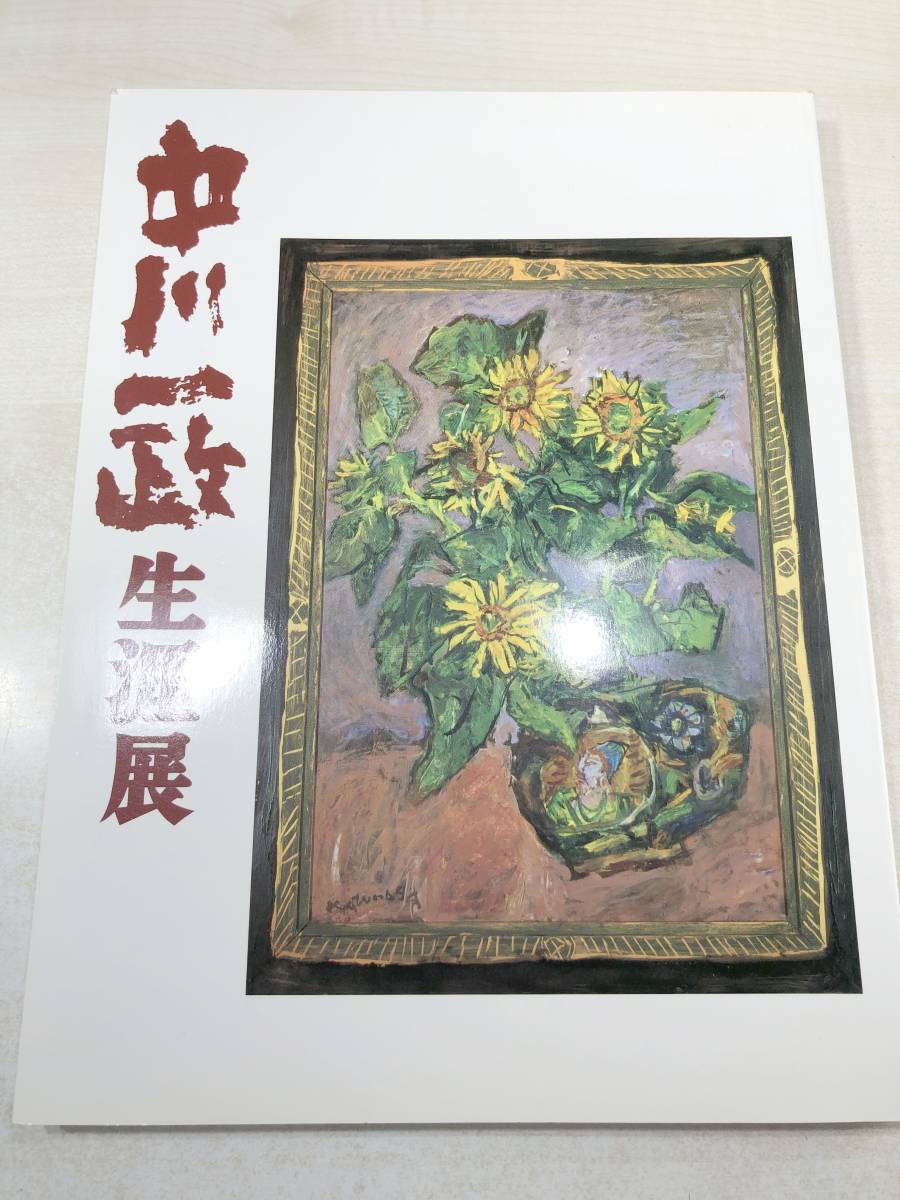 2023年最新】ヤフオク! -中川一政(自然、風景画)の中古品・新品・未