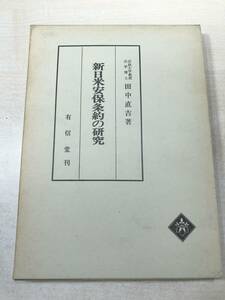 ※線引き15ページ程あり　新日米安保条約の研究　法政大学教授法学博士：田中直吉著　昭和44年発行　送料300円　【a-3283】