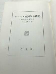 箱無し　ケインズ経済学の構造　三上隆三著　昭和34年初版3刷　送料300円　【a-3285】