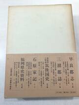 三池郡誌　全　復刻版　昭和48年発行　送料520円　【a-3315】_画像2