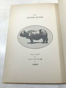 カバー無し裸本　ぼくの音楽　ぼくの宇宙　チック・コリア　1978年発行　送料300円　【a-3328】