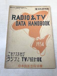  this .. in case of being radio .TV. design OK radio wave science . record Japan broadcast publish association Showa era 29 year issue postage 300 jpy [a-3393]