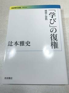 ※書き込みあり　学びの復権　模倣と習熱　辻本雅史著　岩波現代文庫　2012年1刷　送料300円　【a-3408】