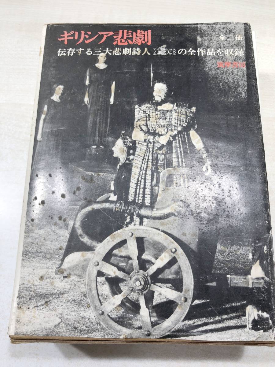 2023年最新】Yahoo!オークション -ギリシア悲劇の中古品・新品・未使用