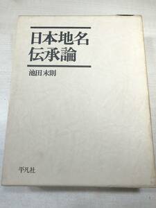  Япония географические названия .. теория Ikeda конец . работа Heibonsha Showa 53 год первая версия 2. стоимость доставки 520 иен [a-3415]