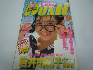 DUNK ダンク 1987年9月号　岩井由紀子　西村知美　石田ひかり　五十嵐いづみ　渡辺満里奈