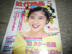 近代映画　1993年5月号　coco 三浦理恵子　堀川早苗